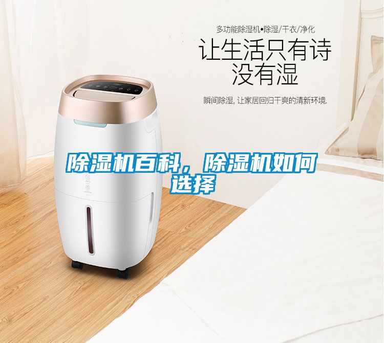 除濕機百科，除濕機如何選擇