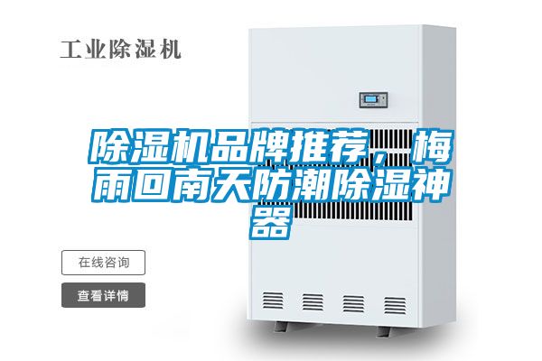 除濕機(jī)品牌推薦，梅雨回南天防潮除濕神器