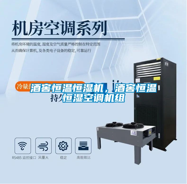 酒窖恒溫恒濕機(jī)，酒窖恒溫恒濕空調(diào)機(jī)組