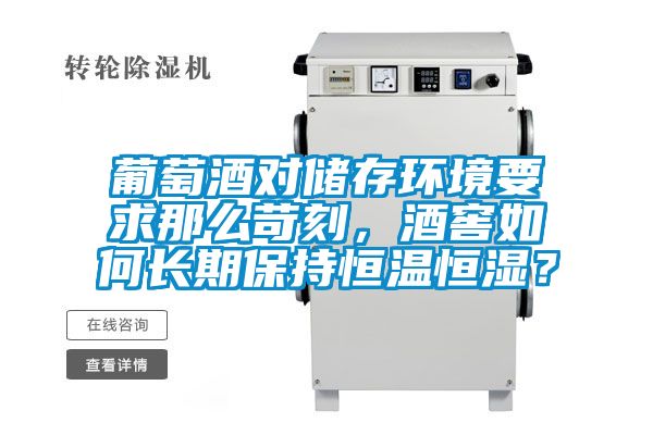 葡萄酒對(duì)儲(chǔ)存環(huán)境要求那么苛刻，酒窖如何長(zhǎng)期保持恒溫恒濕？