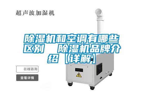 除濕機和空調(diào)有哪些區(qū)別  除濕機品牌介紹【詳解】