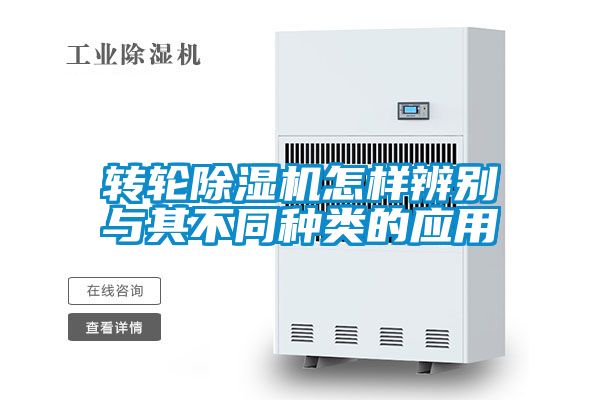 轉(zhuǎn)輪除濕機(jī)怎樣辨別與其不同種類(lèi)的應(yīng)用