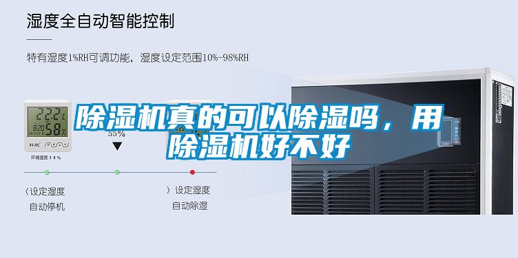 除濕機(jī)真的可以除濕嗎，用除濕機(jī)好不好