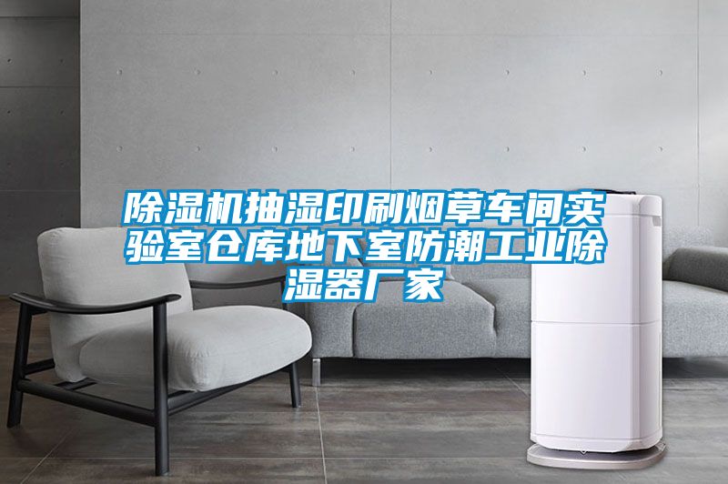 除濕機(jī)抽濕印刷煙草車間實驗室倉庫地下室防潮工業(yè)除濕器廠家