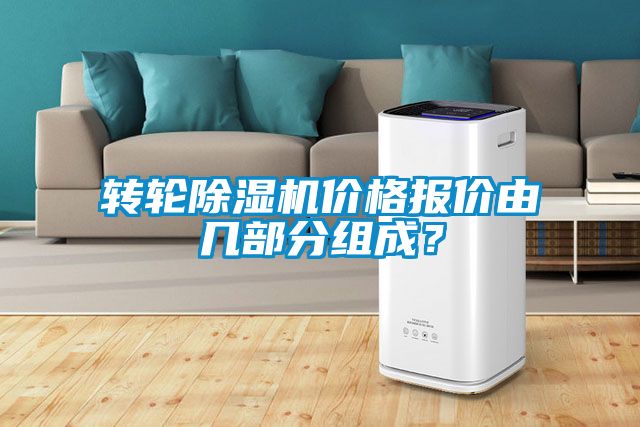 轉(zhuǎn)輪除濕機價格報價由幾部分組成？