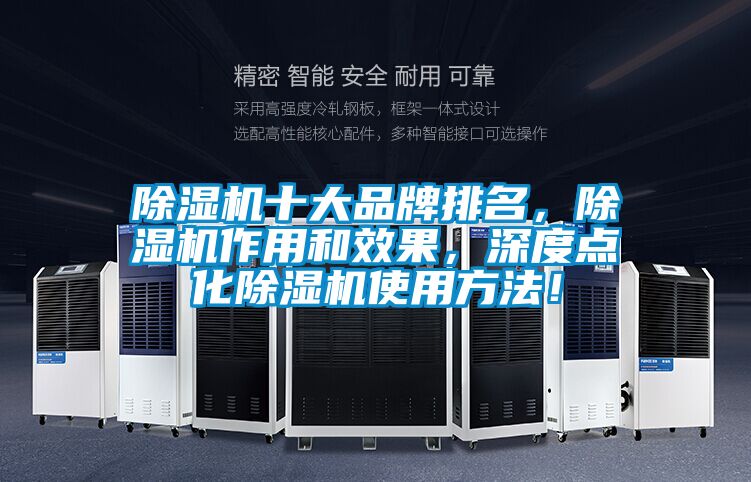 除濕機十大品牌排名，除濕機作用和效果，深度點化除濕機使用方法！