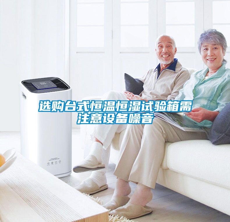 選購(gòu)臺(tái)式恒溫恒濕試驗(yàn)箱需注意設(shè)備噪音