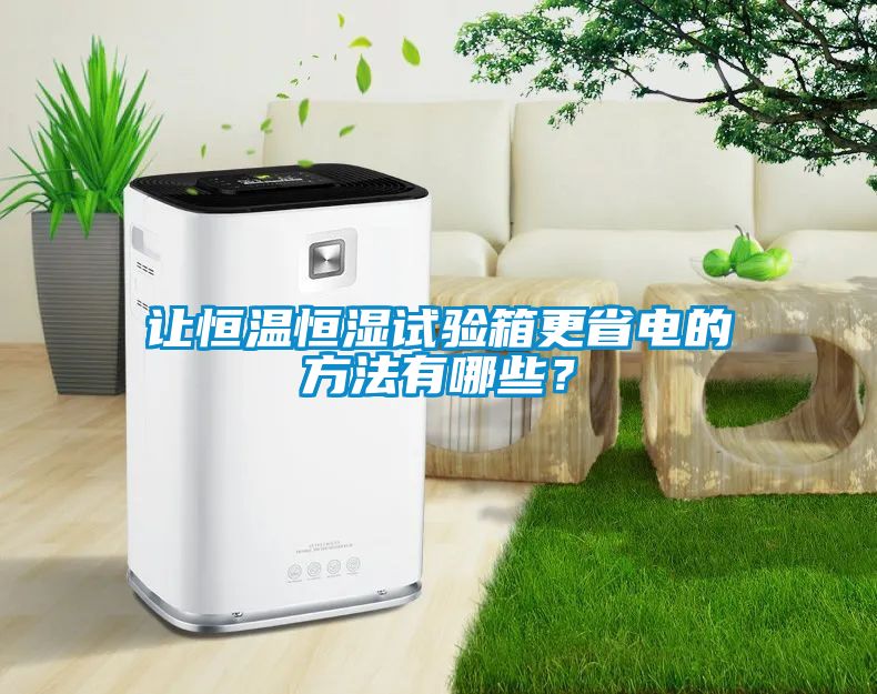 讓恒溫恒濕試驗箱更省電的方法有哪些？