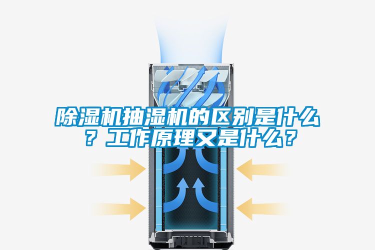 除濕機(jī)抽濕機(jī)的區(qū)別是什么？工作原理又是什么？