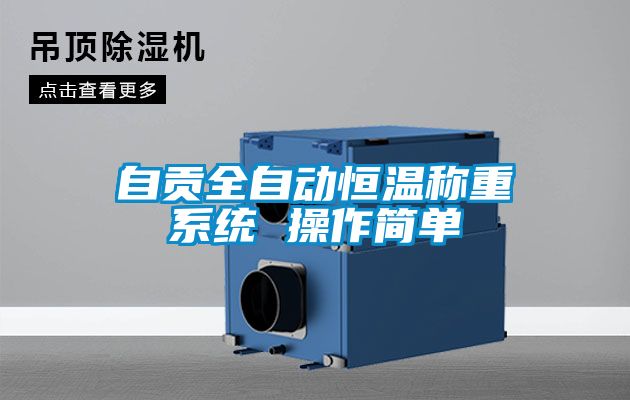 自貢全自動(dòng)恒溫稱重系統(tǒng) 操作簡單