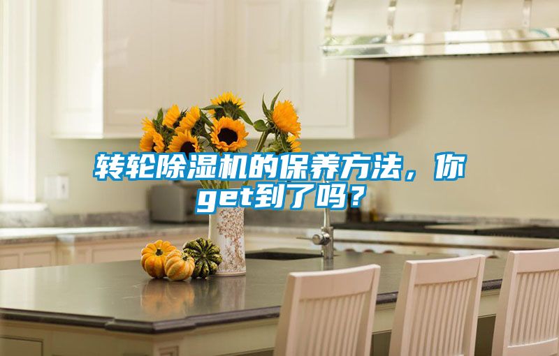 轉(zhuǎn)輪除濕機(jī)的保養(yǎng)方法，你get到了嗎？