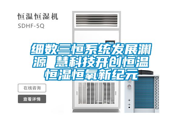 細(xì)數(shù)三恒系統(tǒng)發(fā)展淵源 慧科技開(kāi)創(chuàng)恒溫恒濕恒氧新紀(jì)元
