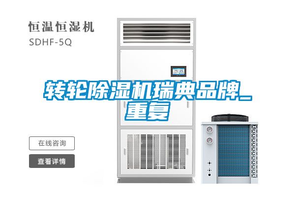 轉(zhuǎn)輪除濕機瑞典品牌_重復