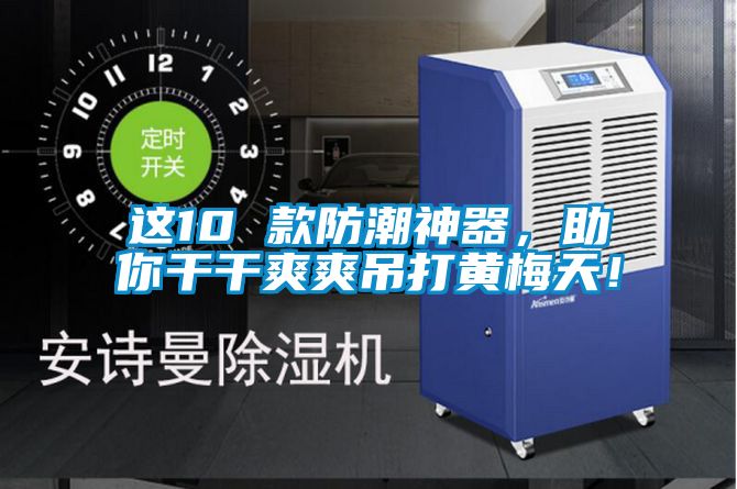 這10 款防潮神器，助你干干爽爽吊打黃梅天！