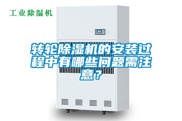 轉(zhuǎn)輪除濕機(jī)的安裝過程中有哪些問題需注意？