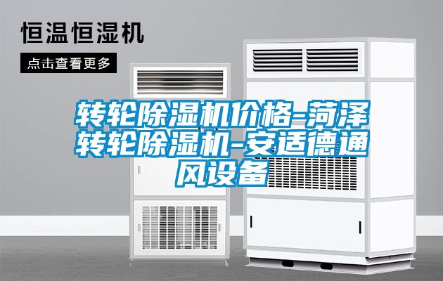 轉(zhuǎn)輪除濕機價格-菏澤轉(zhuǎn)輪除濕機-安適德通風(fēng)設(shè)備