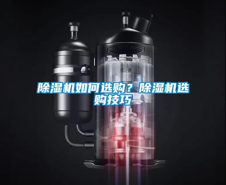 除濕機(jī)如何選購？除濕機(jī)選購技巧