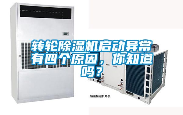 轉(zhuǎn)輪除濕機(jī)啟動(dòng)異常有四個(gè)原因，你知道嗎？