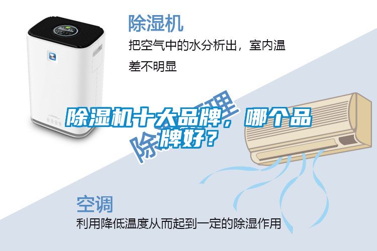除濕機(jī)十大品牌，哪個(gè)品牌好？