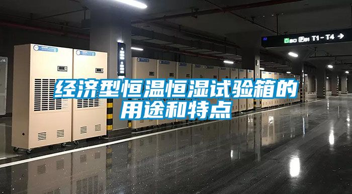 經(jīng)濟型恒溫恒濕試驗箱的用途和特點