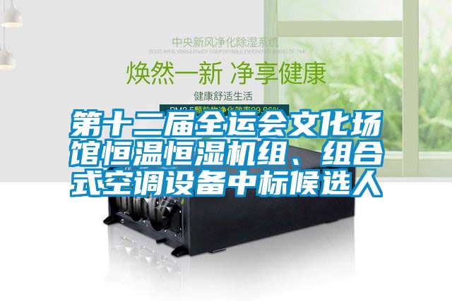 第十二屆全運會文化場館恒溫恒濕機組、組合式空調(diào)設(shè)備中標候選人