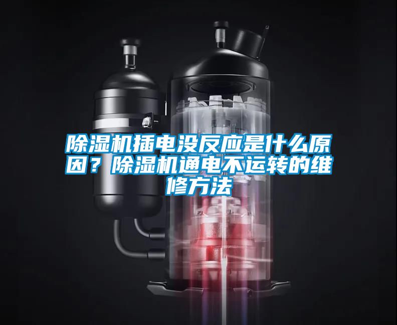 除濕機插電沒反應(yīng)是什么原因？除濕機通電不運轉(zhuǎn)的維修方法