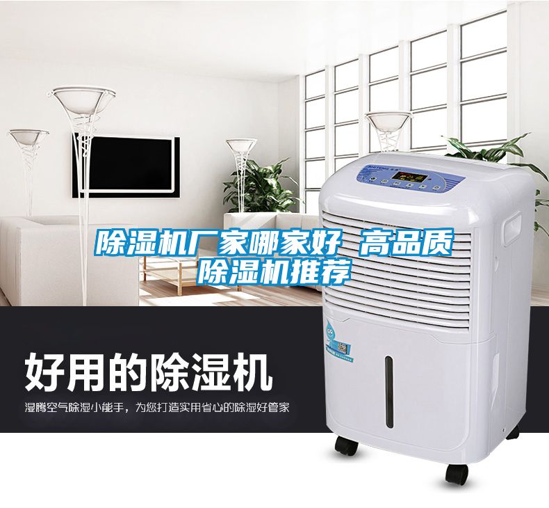 除濕機廠家哪家好 高品質(zhì)除濕機推薦