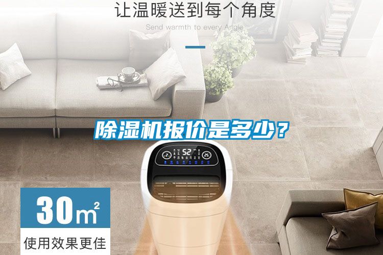 除濕機(jī)報(bào)價(jià)是多少？