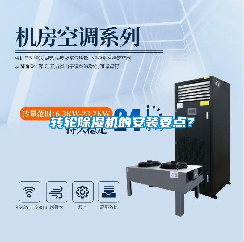 轉(zhuǎn)輪除濕機的安裝要點？