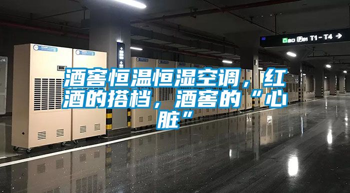 酒窖恒溫恒濕空調(diào)，紅酒的搭檔，酒窖的“心臟”