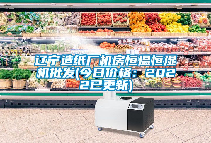 遼寧造紙廠機房恒溫恒濕機批發(fā)(今日價格：2022已更新)