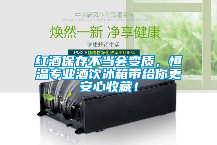 紅酒保存不當(dāng)會(huì)變質(zhì)，恒溫專業(yè)酒飲冰箱帶給你更安心收藏！