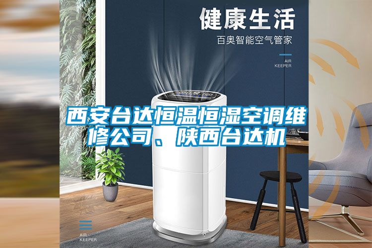 西安臺達恒溫恒濕空調(diào)維修公司、陜西臺達機