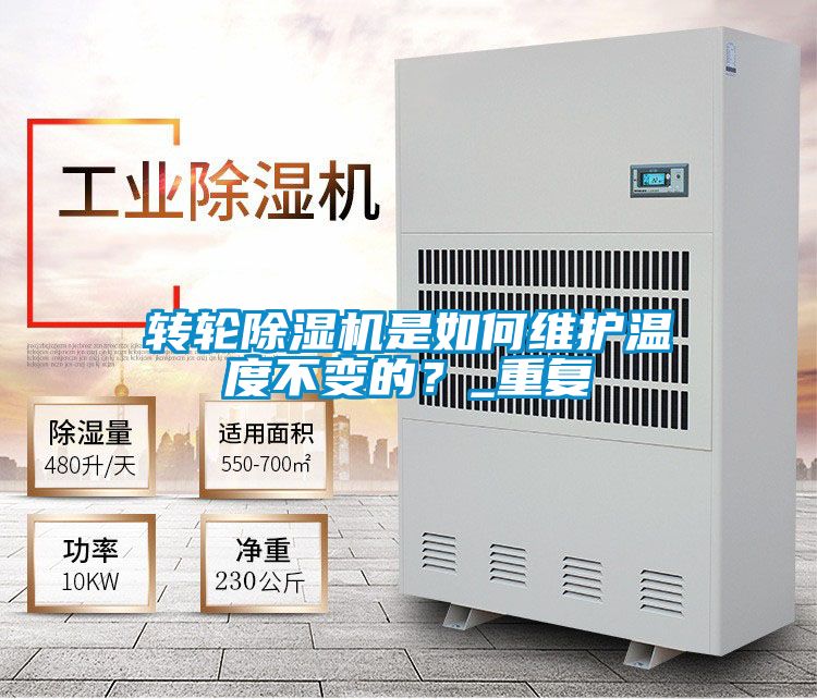 轉輪除濕機是如何維護溫度不變的？_重復