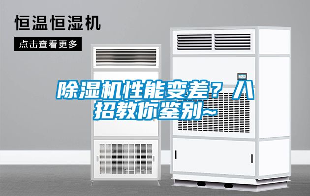 除濕機性能變差？八招教你鑒別~