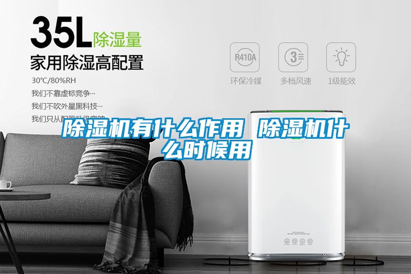 除濕機(jī)有什么作用 除濕機(jī)什么時(shí)候用
