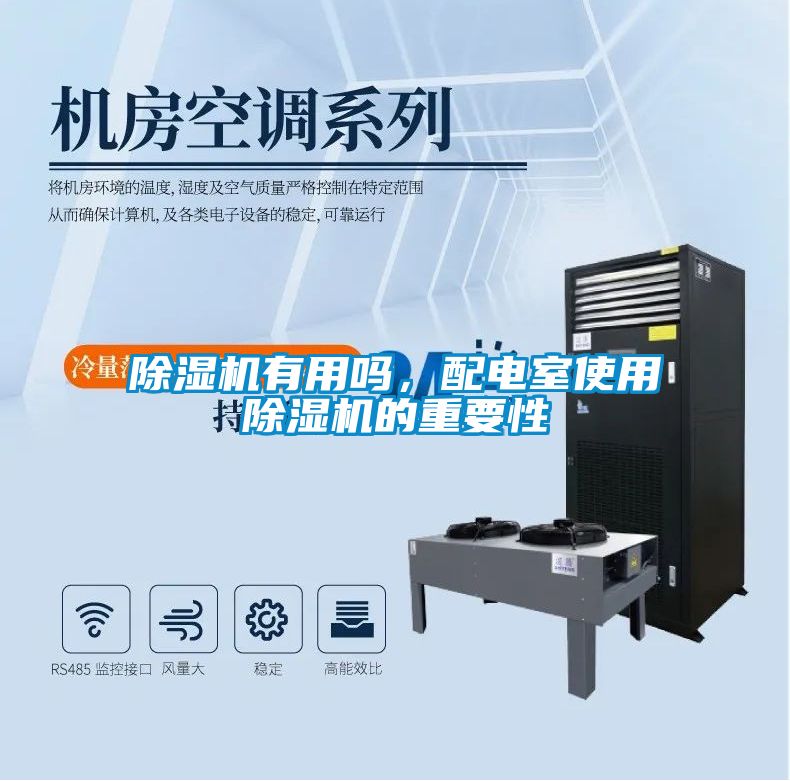 除濕機(jī)有用嗎，配電室使用除濕機(jī)的重要性