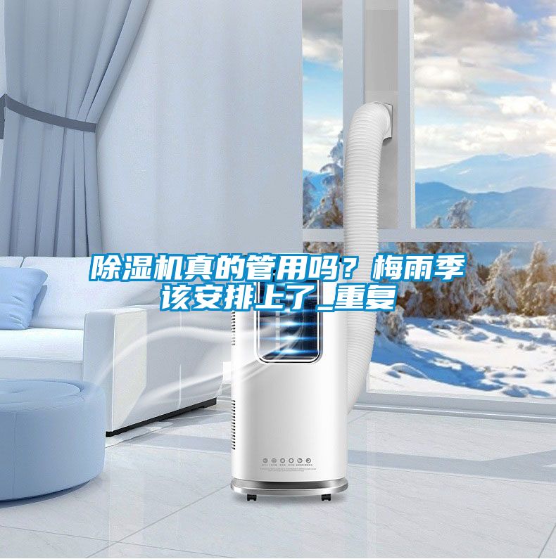 除濕機真的管用嗎？梅雨季該安排上了_重復