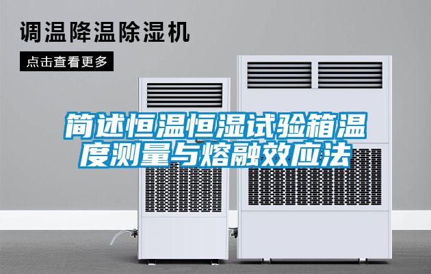 簡述恒溫恒濕試驗箱溫度測量與熔融效應(yīng)法
