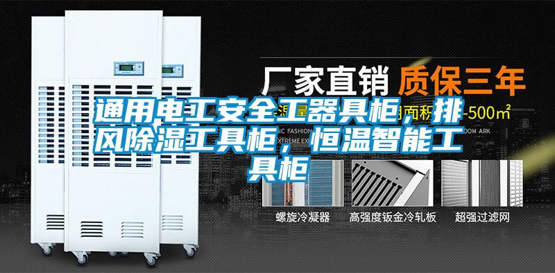 通用電工安全工器具柜，排風(fēng)除濕工具柜，恒溫智能工具柜