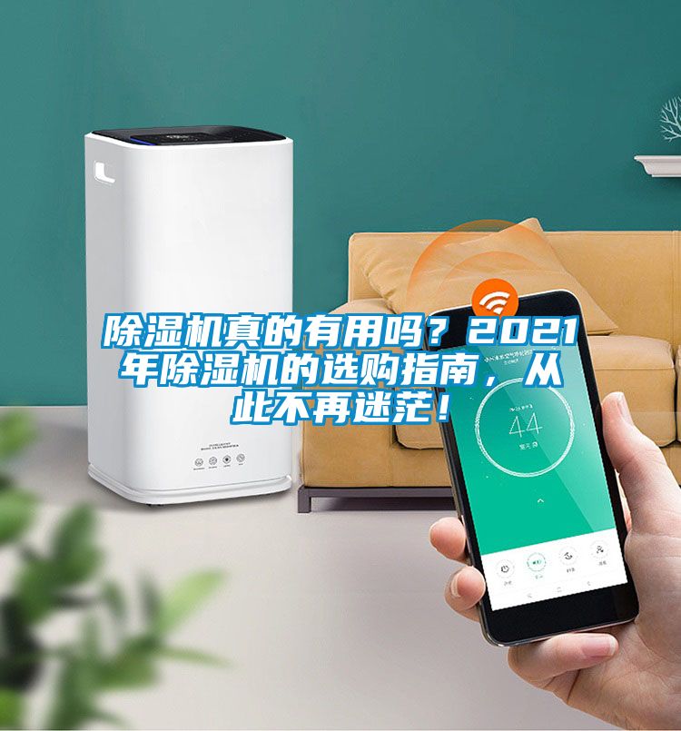 除濕機(jī)真的有用嗎？2021年除濕機(jī)的選購(gòu)指南，從此不再迷茫！