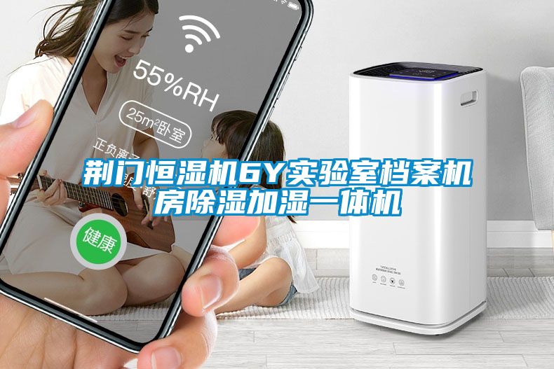 荊門恒濕機(jī)6Y實(shí)驗(yàn)室檔案機(jī)房除濕加濕一體機(jī)