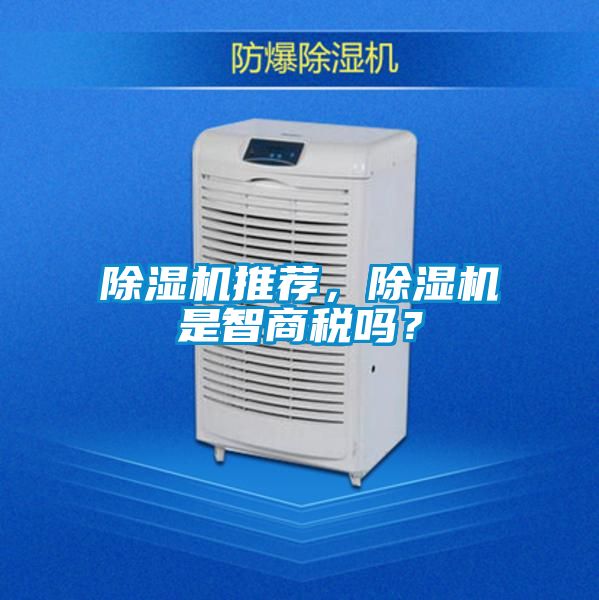 除濕機推薦，除濕機是智商稅嗎？