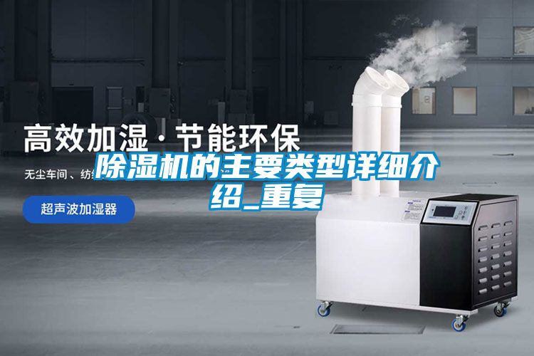 除濕機(jī)的主要類型詳細(xì)介紹_重復(fù)