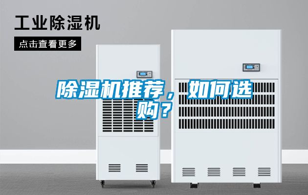 除濕機(jī)推薦，如何選購？