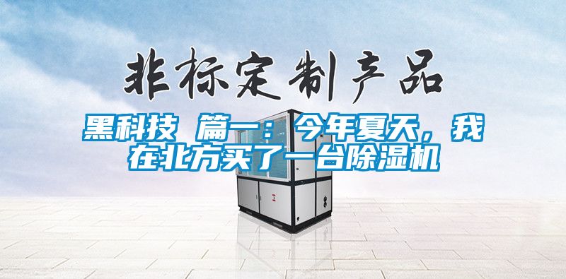 黑科技 篇一：今年夏天，我在北方買了一臺除濕機
