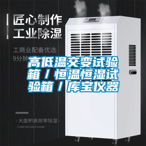 高低溫交變?cè)囼?yàn)箱／恒溫恒濕試驗(yàn)箱／庫(kù)寶儀器