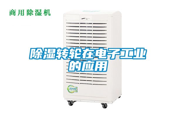 除濕轉(zhuǎn)輪在電子工業(yè)的應用