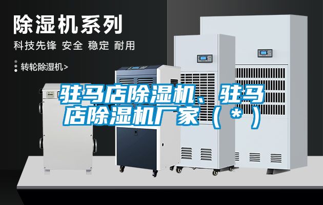 駐馬店除濕機、駐馬店除濕機廠家（＊）