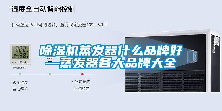 除濕機(jī)蒸發(fā)器什么品牌好—蒸發(fā)器各大品牌大全
